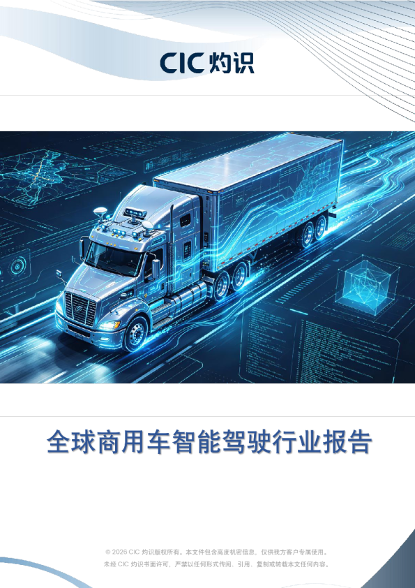 全球商用车智能驾驶行业报告