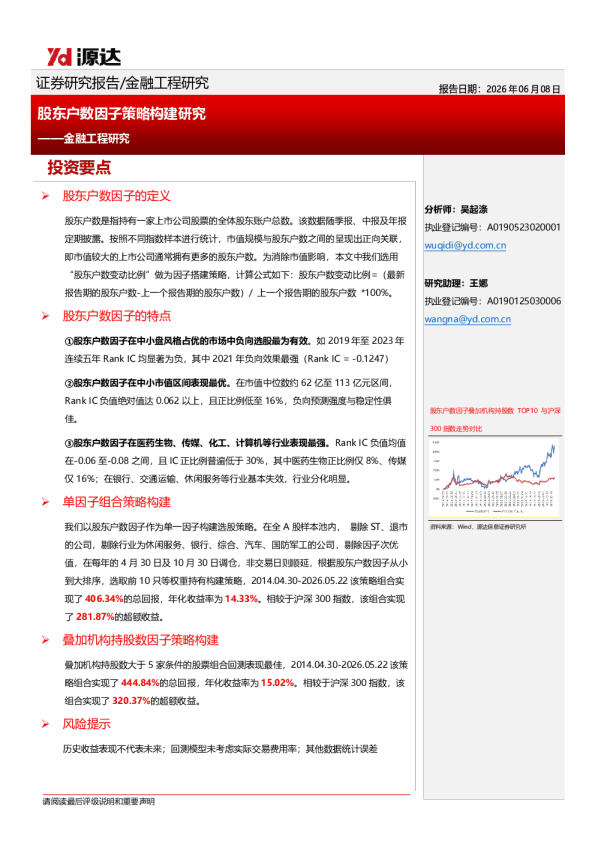 金融工程研究：股东户数因子策略构建研究