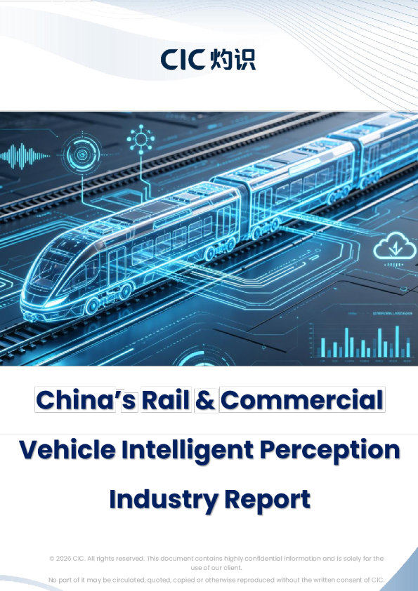 China’s Rail & Commercial Vehicle Intelligent Perception Industry Report
