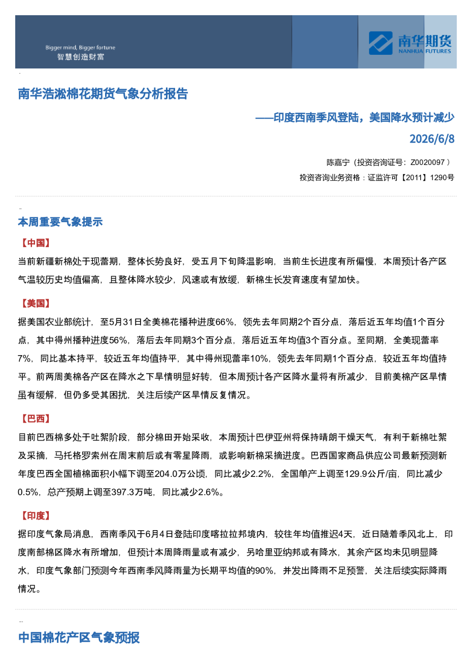 南华浩淞棉花期货气象分析报告——印度西南季风登陆，美国降水预计减少