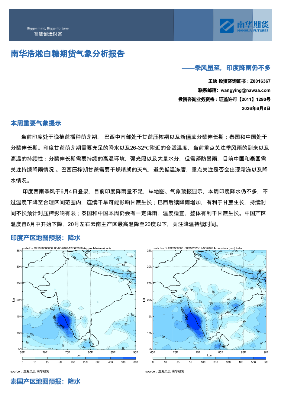 南华浩淞白糖期货气象分析报告——季风虽至，印度降雨仍不多