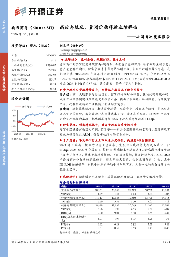 公司首次覆盖报告高股息筑底、量增价稳释放业绩弹性