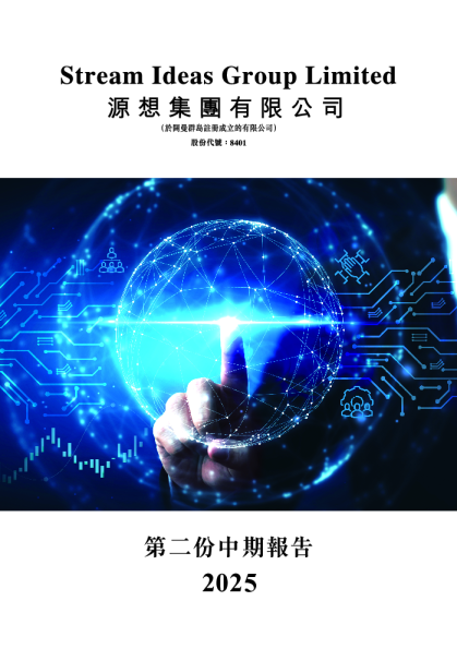 源想集团第二份中期报告 2025