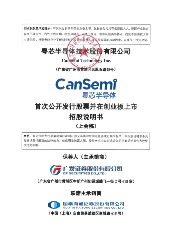 粤芯半导体技术股份有限公司招股说明书(上会稿)