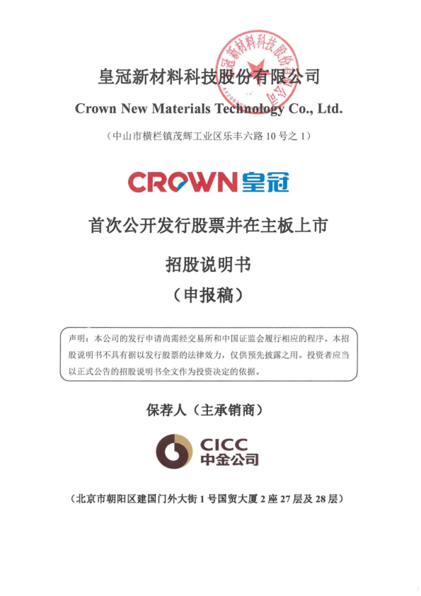 皇冠新材料科技股份有限公司招股说明书(申报稿)