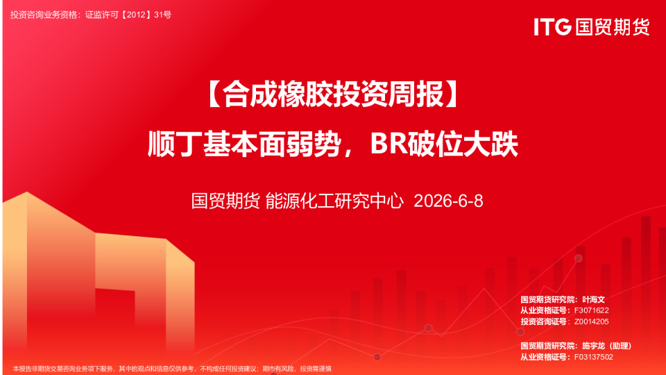 合成橡胶投资周报：顺丁基本面弱势，BR破位大跌