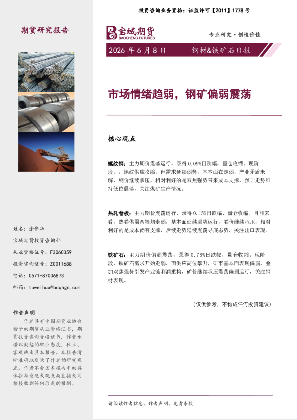 钢材&铁矿石日报：市场情绪趋弱，钢矿偏弱震荡