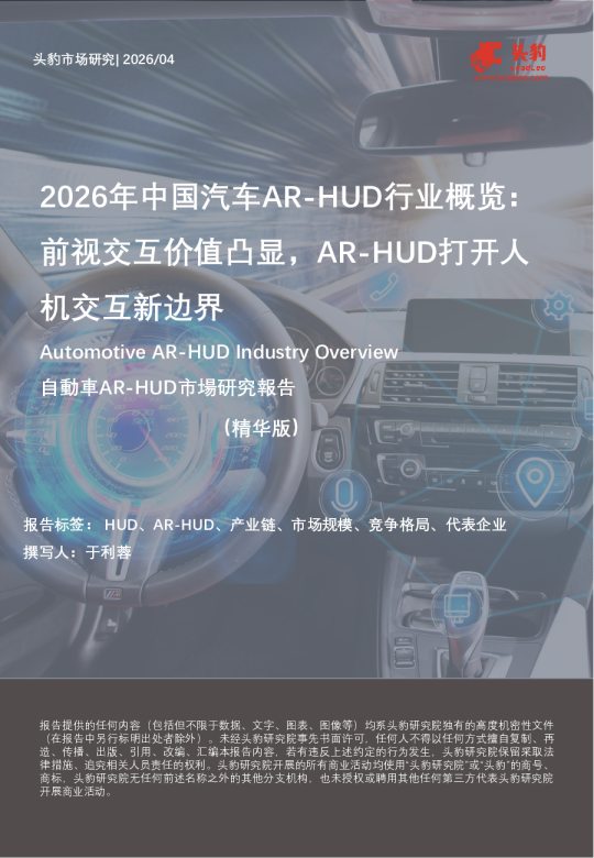 2026年中国汽车AR-HUD行业概览：前视交互价值凸显，AR-HUD打开人机交互新边界（精华版）