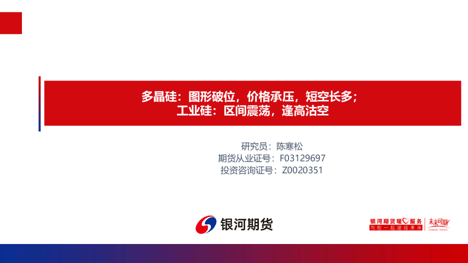 多晶硅：图形破位，价格承压，短空长多；工业硅：区间震荡，逢高沽空