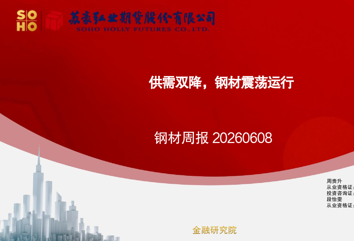 钢材周报：供需双降，钢材震荡运行