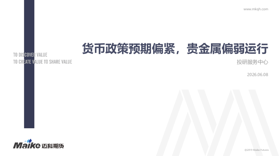 货币政策预期偏紧，贵金属偏弱运行