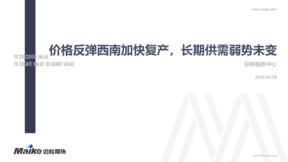 价格反弹西南加快复产，长期供需弱势未变