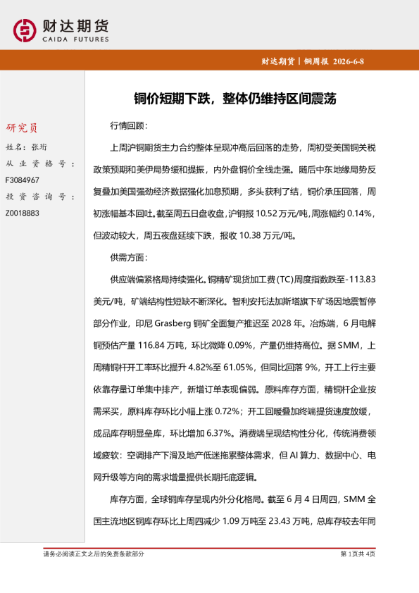 铜周报：铜价短期下跌，整体仍维持区间震荡
