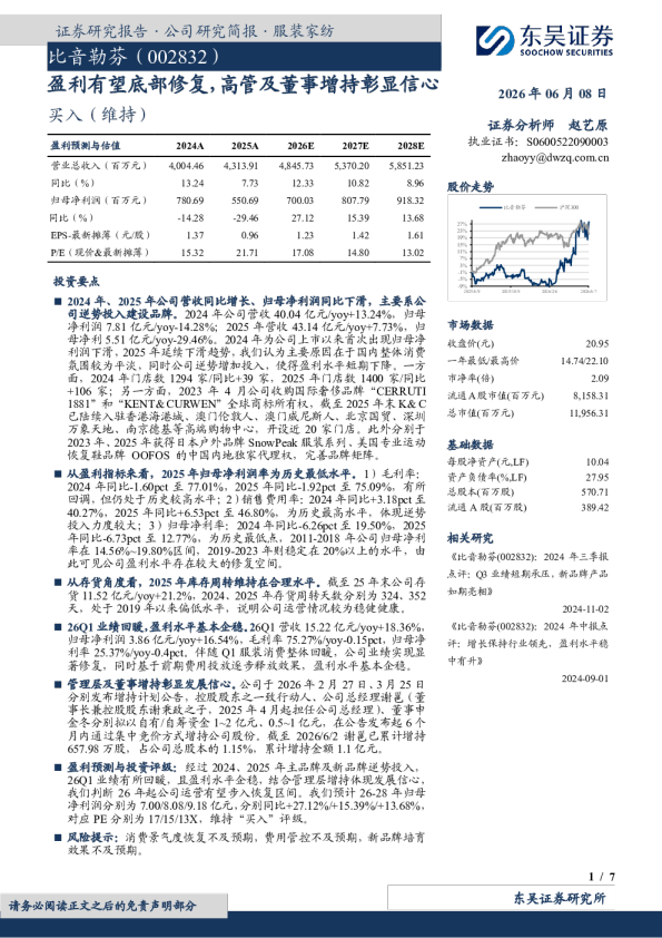 盈利有望底部修复，高管及董事增持彰显信心