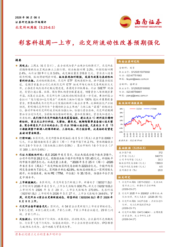 北交所双周报：彩客科技周一上市，北交所流动性改善预期强化