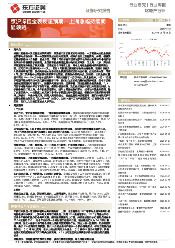 房地产行业周报：京沪深租金表现超预期，上海涨幅持续明显领跑