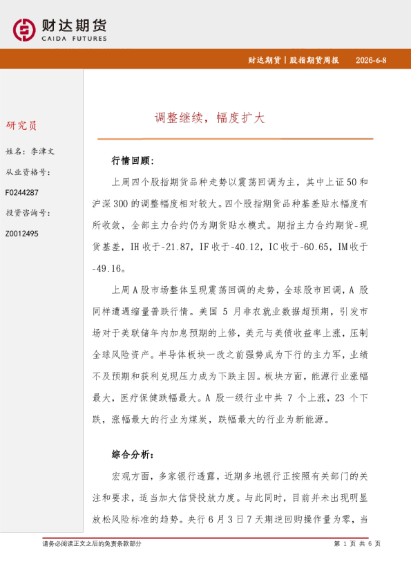股指期货周报：调整继续，幅度扩大