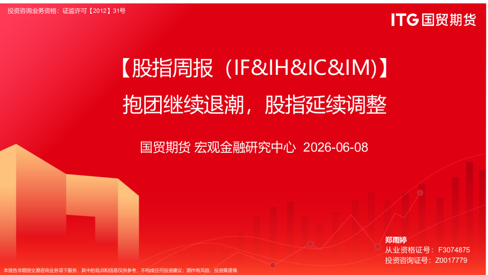 【股指周报（IF&IH&IC&IM）】抱团继续退潮，股指延续调整