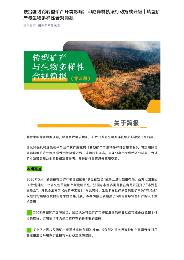 联合国讨论转型矿产环境影响；印尼森林执法行动持续升级 | 转型矿产与生物多样性合规简报