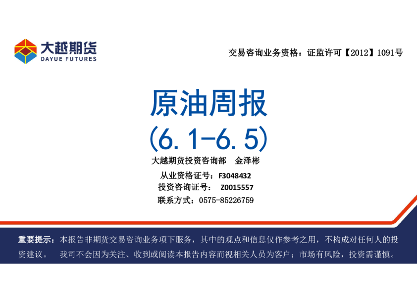 原油周报 (6.1-6.5)