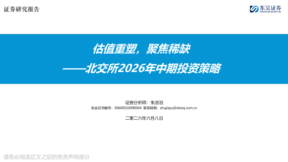 北交所2026年中期投资策略：估值重塑，聚焦稀缺