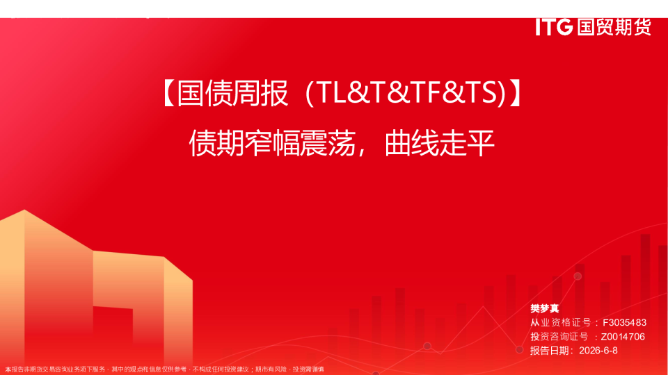 国债周报：债期窄幅震荡，曲线走平