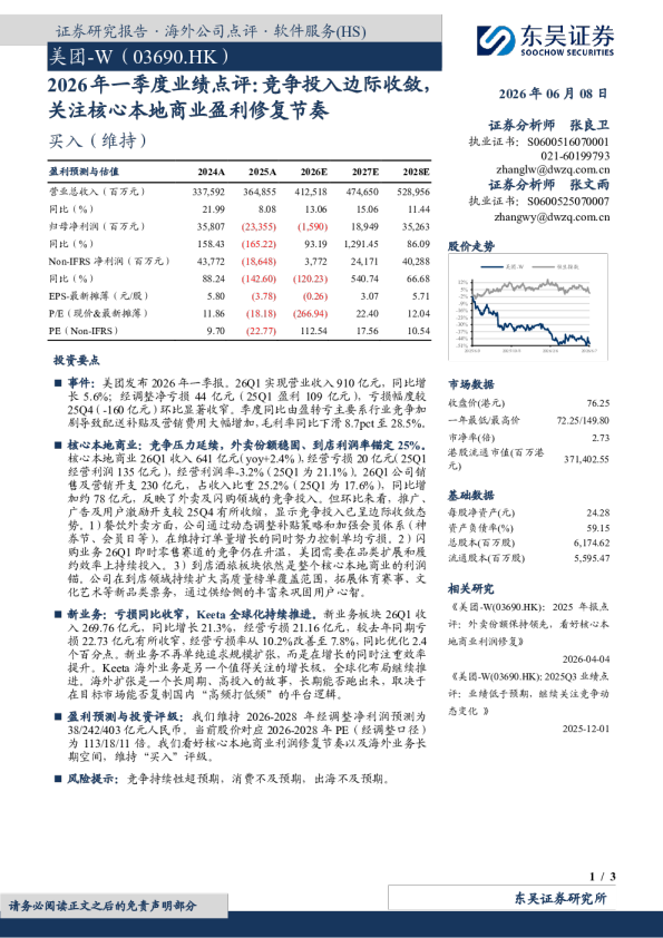 美团-W（03690.HK）2026年一季度业绩点评：竞争投入边际收敛，关注核心本地商业盈利修复节奏