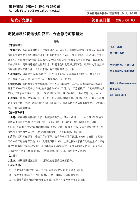 铁合金日报-宏观加息和衰退预期叙事，合金静待河钢招采