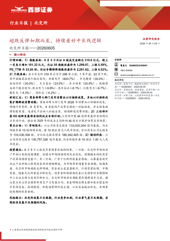超跌反弹如期而至，持续看好中长线逻辑-北交所日报
