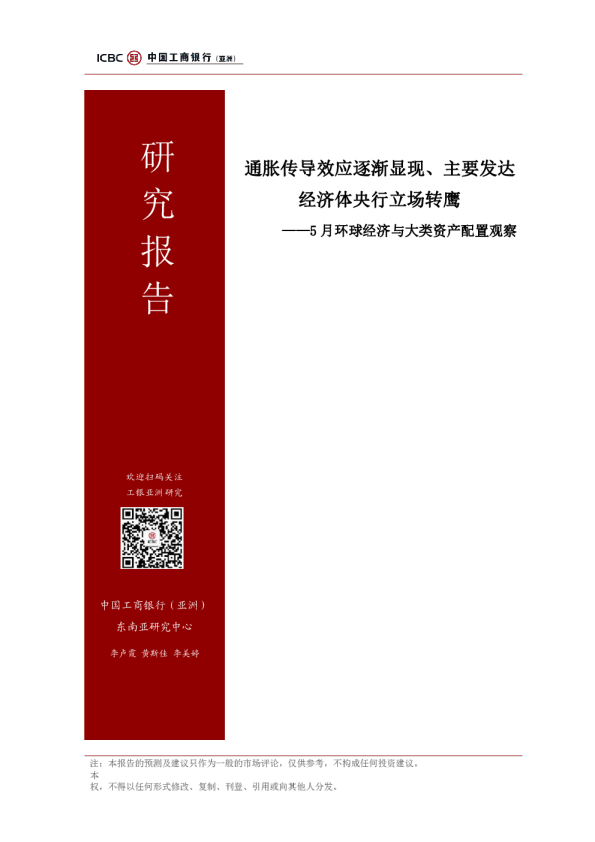 5月环球经济与大类资产配置观察：通胀传导效应逐渐显现、主要发达经济体央行立场转鹰