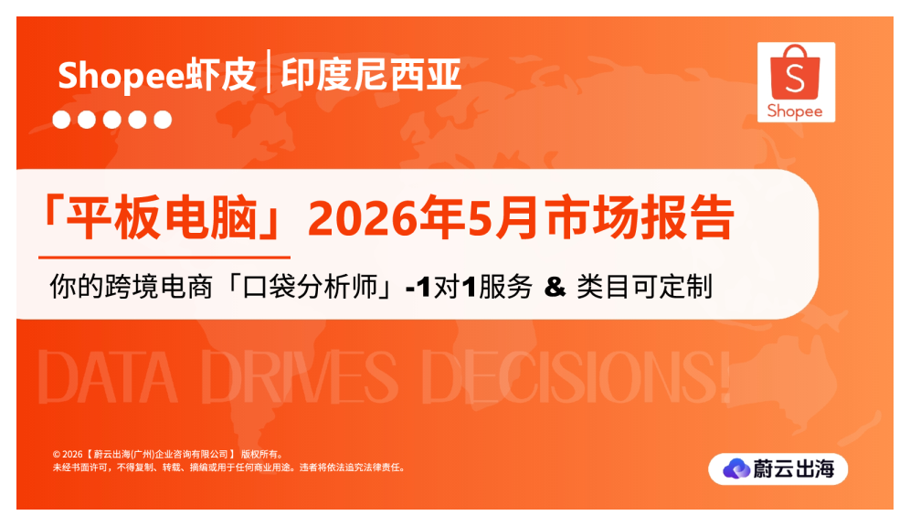 印度尼西亚Shopee虾皮2026年平板电脑5月市场动态报告