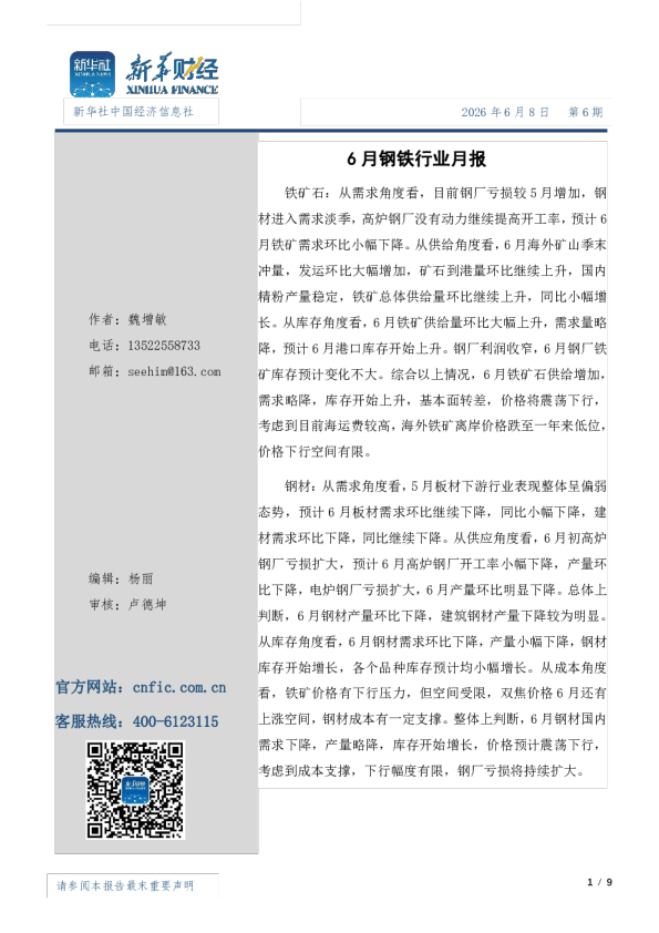 6月份钢材市场月报