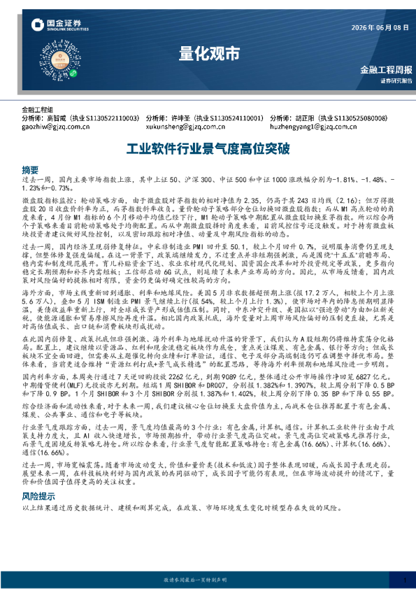 量化观市：工业软件行业景气度高位突破