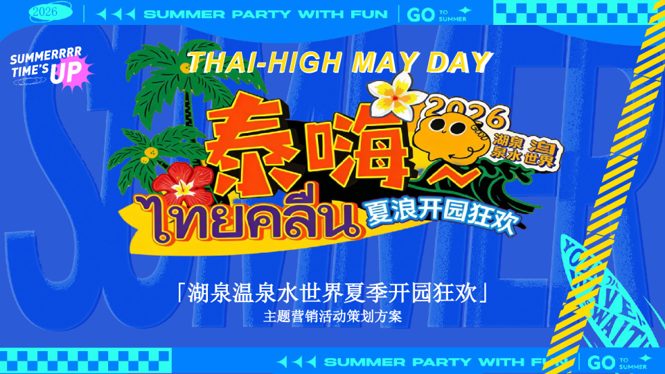 温泉水世界夏季开园狂欢“泰嗨 夏浪开园狂欢”活动方案【开业活动】【水上活动】