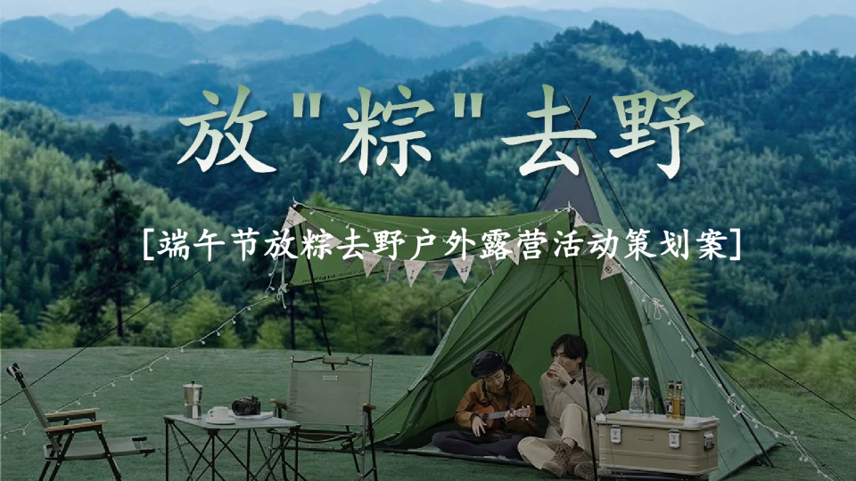 2026端午节放“粽”去野户外休闲露营烧烤活动方案【户外露营】