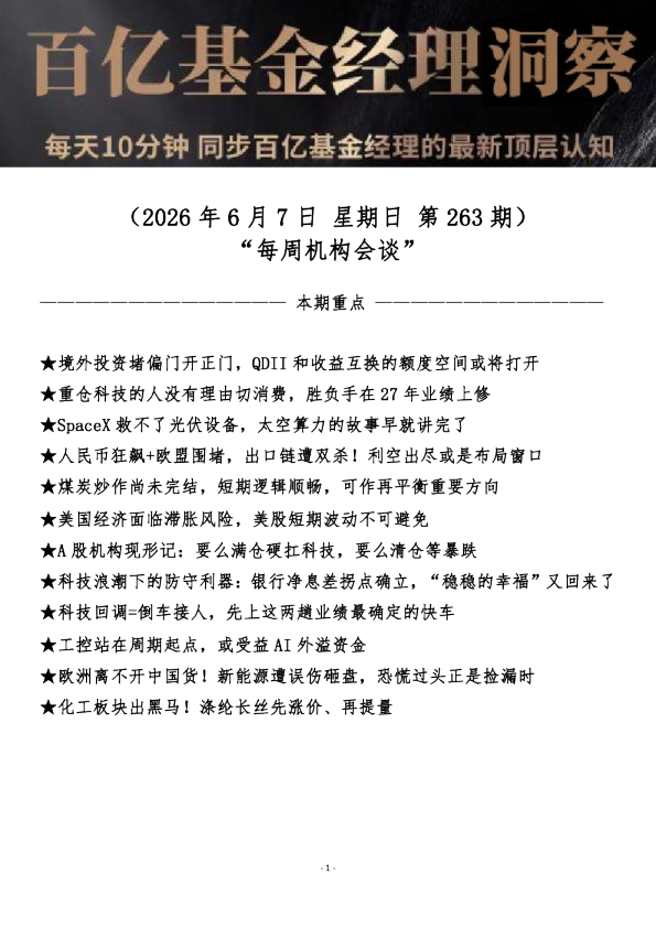 第263期内参-（每周机构会谈：百亿基金经理内参）-20260607