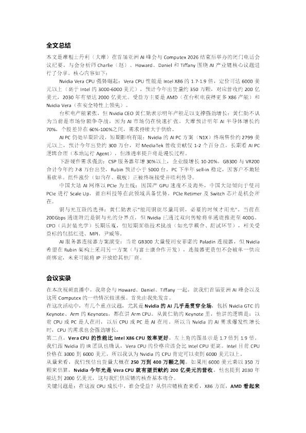 大摩闭门会：首届亚洲AI峰会暨Computex 2026速报-20260605