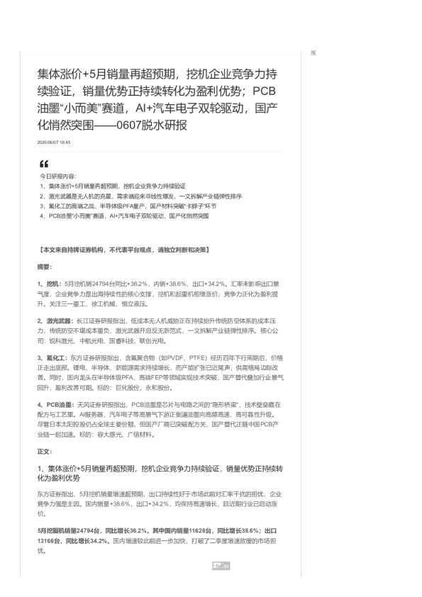 脱水研报丨集体涨价+5月销量再超预期，挖机企业竞争力持续验证，销量优势正持续转化为盈利优势；PCB 油墨“小而美”赛道，AI+汽车电子..-20260607