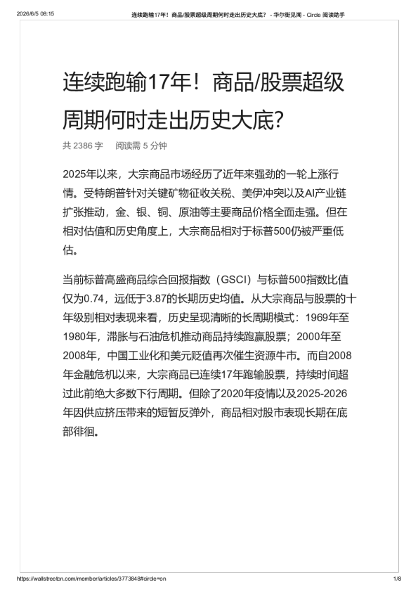连续跑输17年！商品_股票超级周期何时走出历史大底？  华尔街见闻-20260607