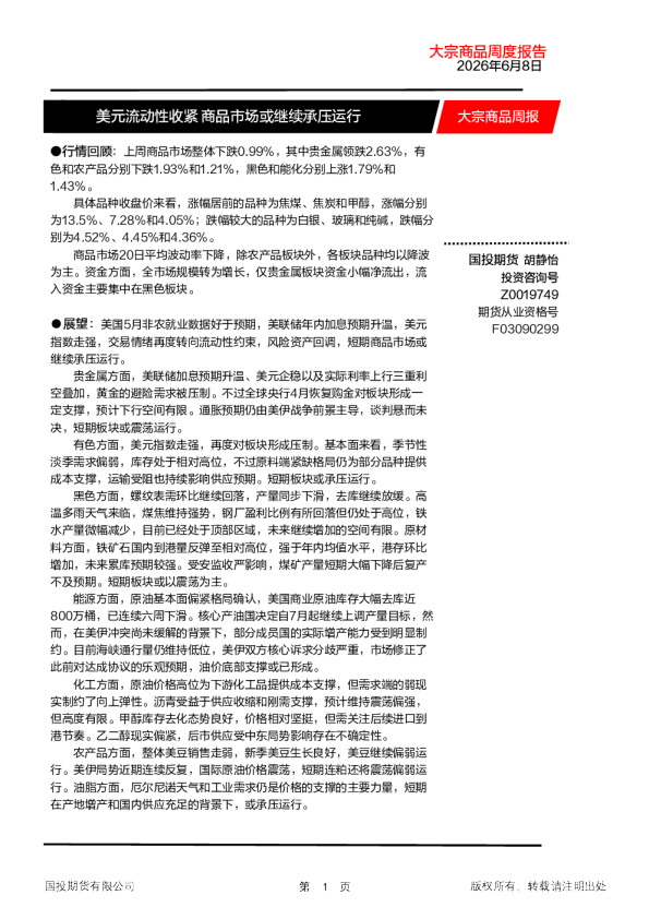 大宗商品周报：美元流动性收紧 商品市场或继续承压运行