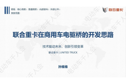 联合重卡在商用车电驱桥的开发思路