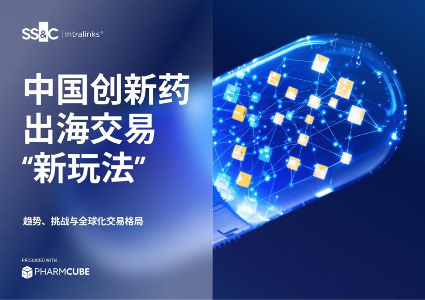 中国创新药出海交易新玩法：趋势、挑战与全球化交易格局