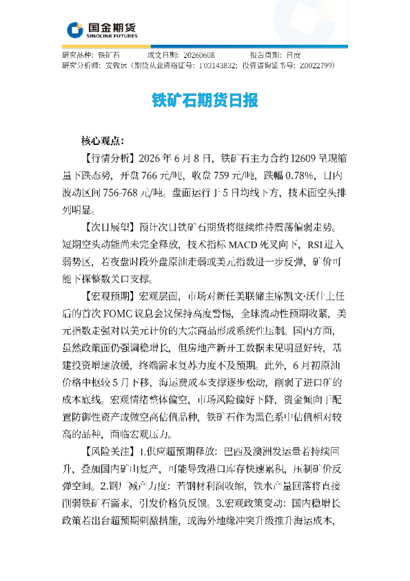 铁矿石期货日报