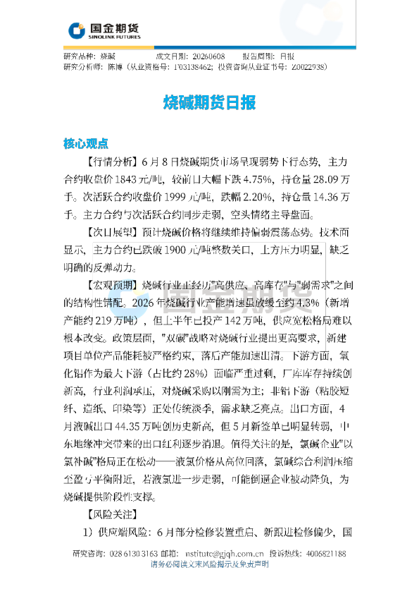 烧碱期货日报