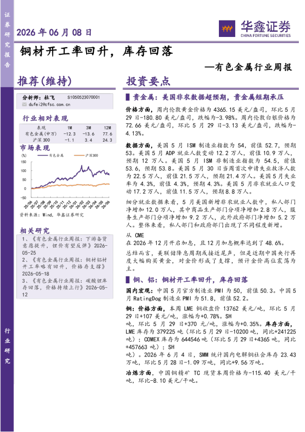 有色金属行业周报：铜材开工率回升，库存回落