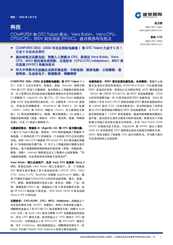 科技：COMPUTEX和GTCTaipei要点：Vera Rubin、Vera CPU、CPO/CPC、800V高压直流(HVDC)、液冷散热均为焦点