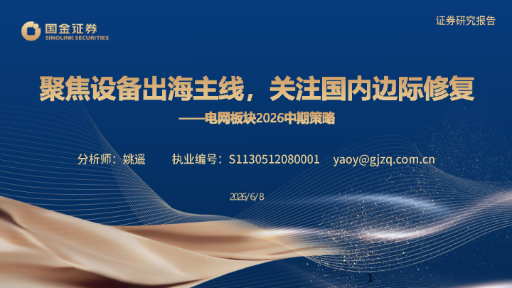 电网板块2026中期策略：聚焦设备出海主线，关注国内边际修复