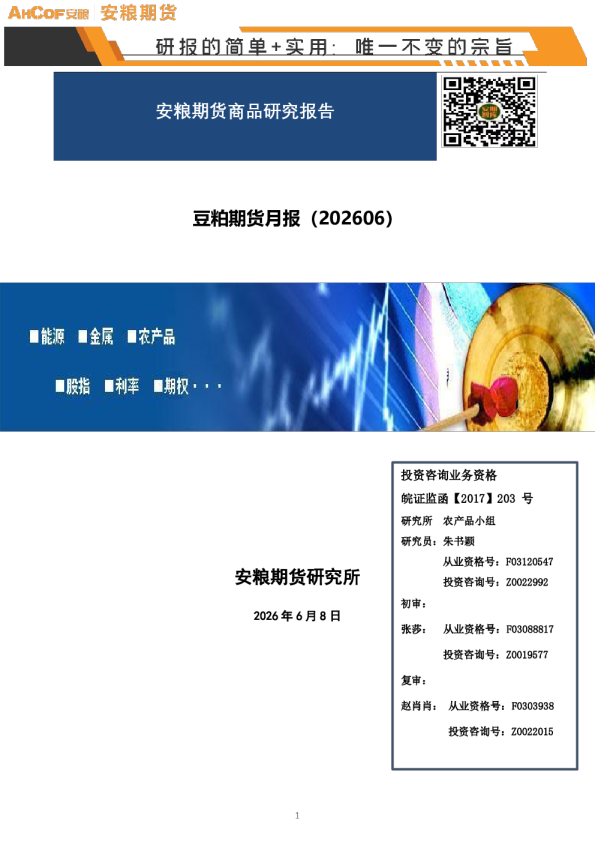 豆粕期货月报（202606）：豆粕：成本支撑减弱，盘面破位