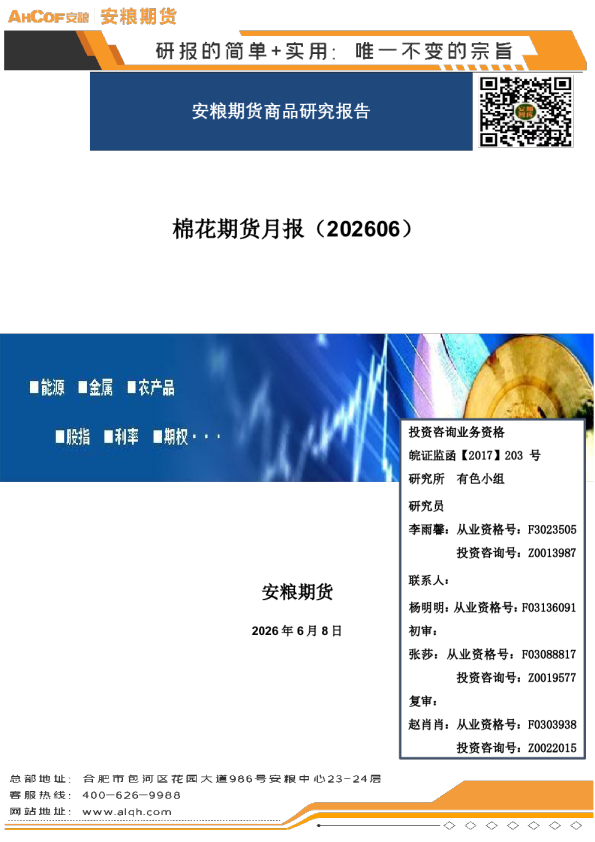 棉花期货月报（202606）：综述：淡季压制，底部支撑维系震荡