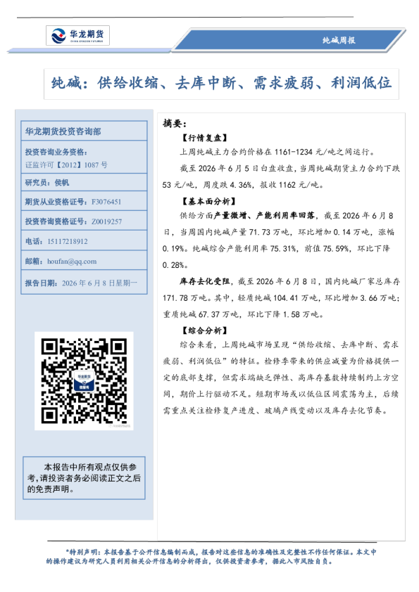 纯碱周报：纯碱：供给收缩、去库中断、需求疲弱、利润低位